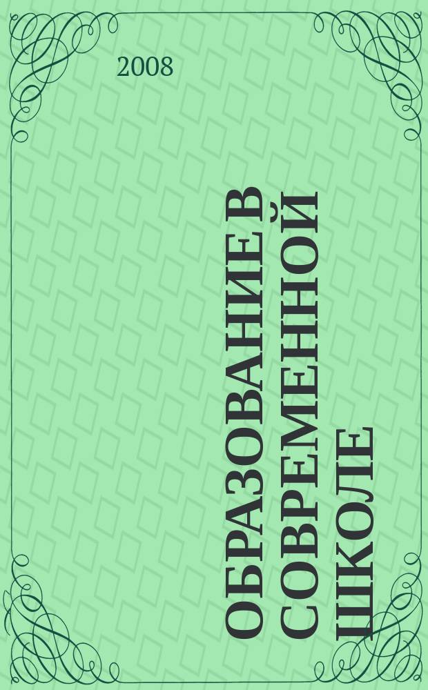 Образование в современной школе : Журн. 2008, № 5 (102)