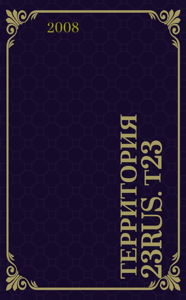 Территория 23RUS. Т23 : журнал о городской жизни. 2008, № 7