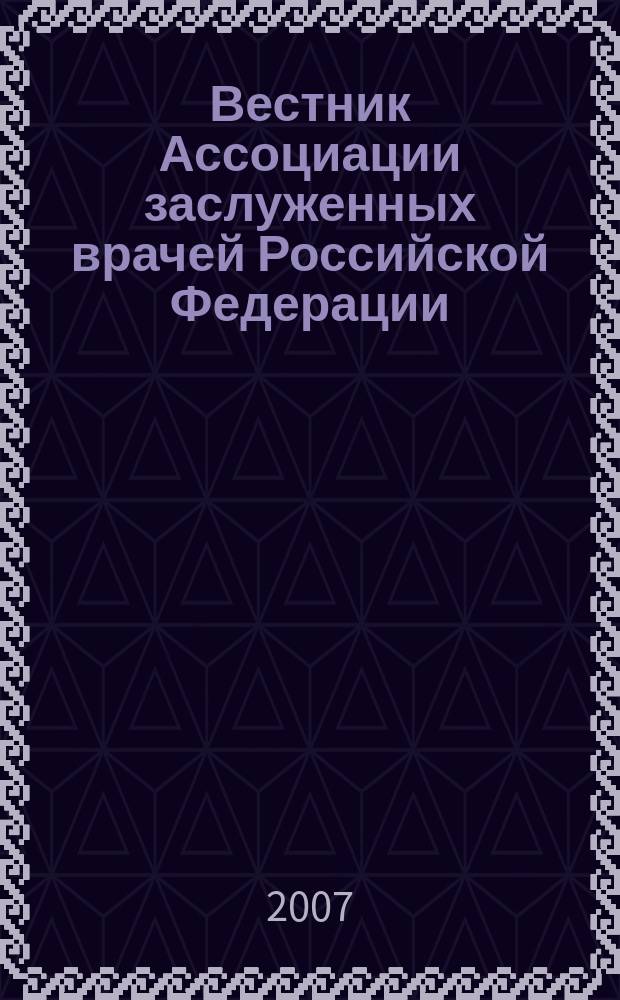 Вестник Ассоциации заслуженных врачей Российской Федерации : специализированный информационно-аналитический журнал официальный орган Ассоциации заслуженных врачей Российской Федерации. 2007, № 1