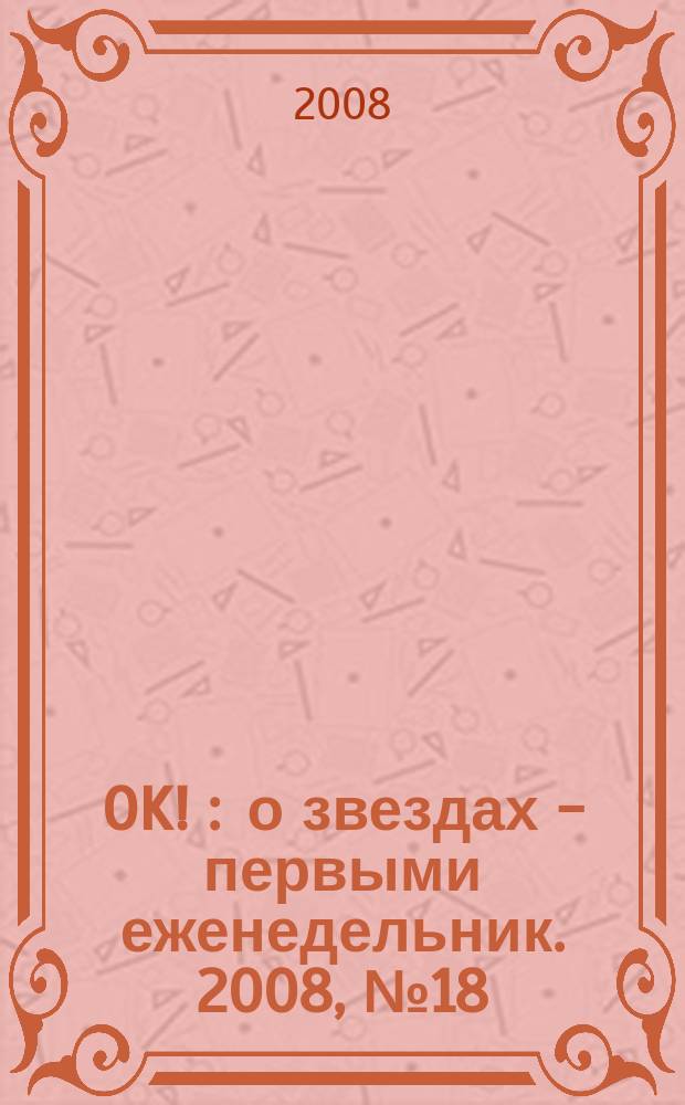 OK ! : о звездах - первыми еженедельник. 2008, № 18/19 (79/80)