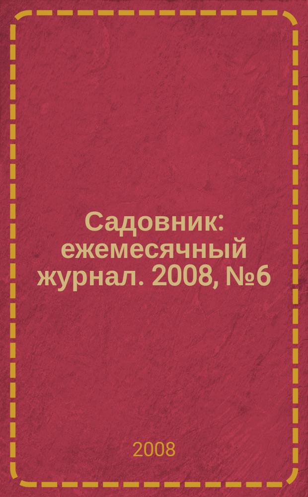Садовник : ежемесячный журнал. 2008, № 6 (41)