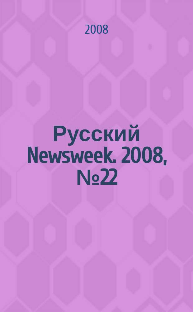 Русский Newsweek. 2008, № 22 (195)