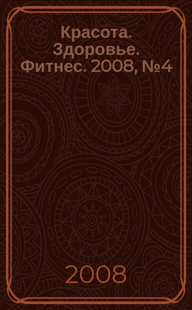 Красота. Здоровье. Фитнес. 2008, № 4 (38)