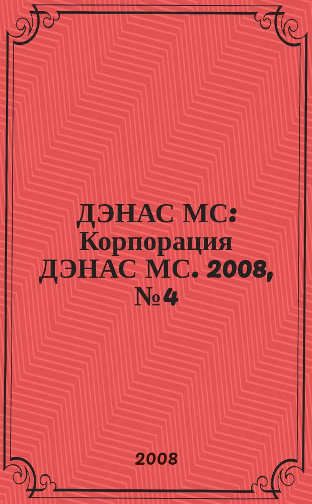ДЭНАС МС : Корпорация ДЭНАС МС. 2008, № 4 (59)