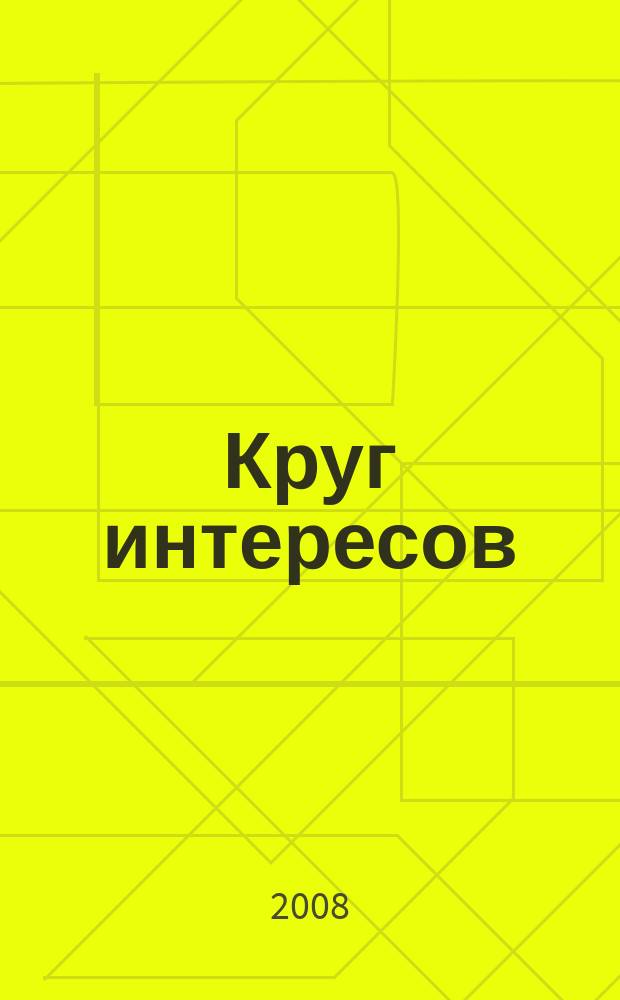 Круг интересов : информационный деловой журнал