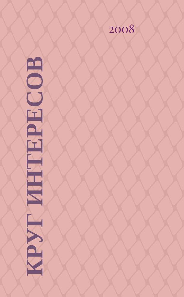 Круг интересов : информационный деловой журнал. 2008, № 1 (36)
