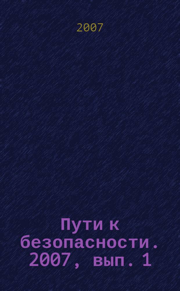 Пути к безопасности. 2007, вып. 1/2 (32/33)