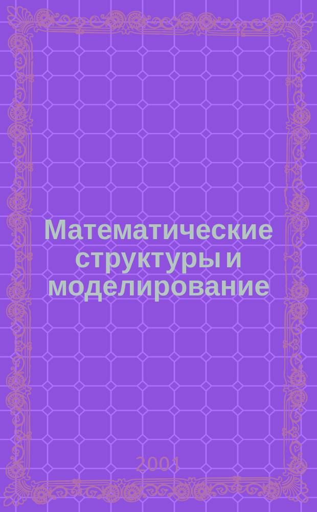 Математические структуры и моделирование : Сб. науч. тр. Вып. 8