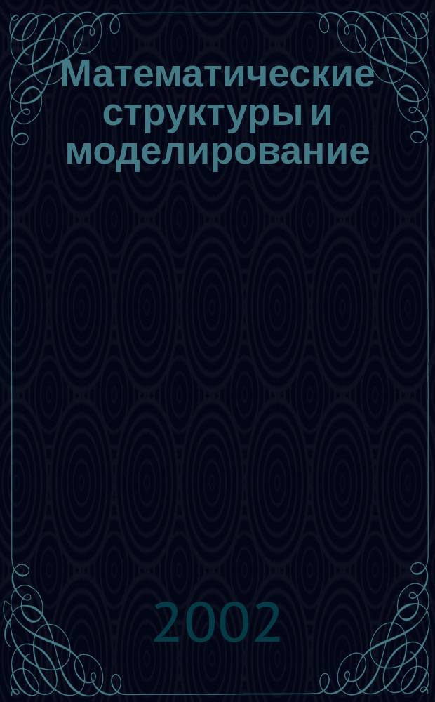 Математические структуры и моделирование : Сб. науч. тр. Вып. 10