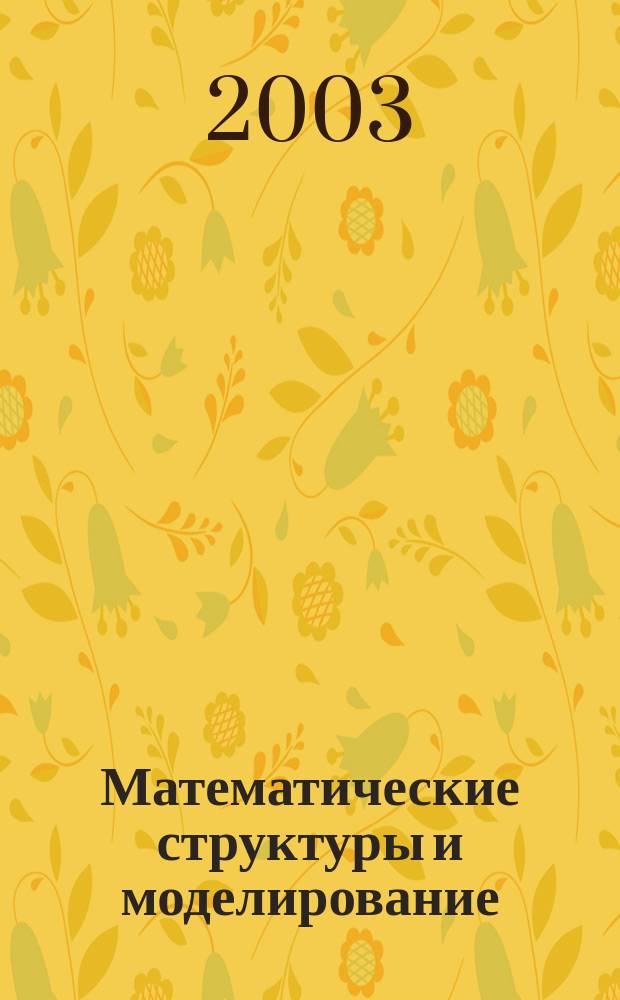 Математические структуры и моделирование : Сб. науч. тр. Вып. 12