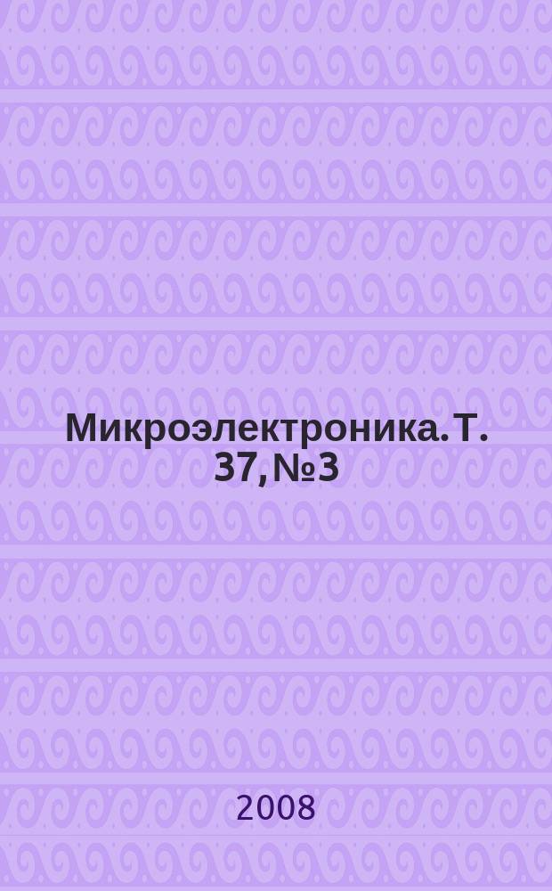 Микроэлектроника. Т. 37, № 3