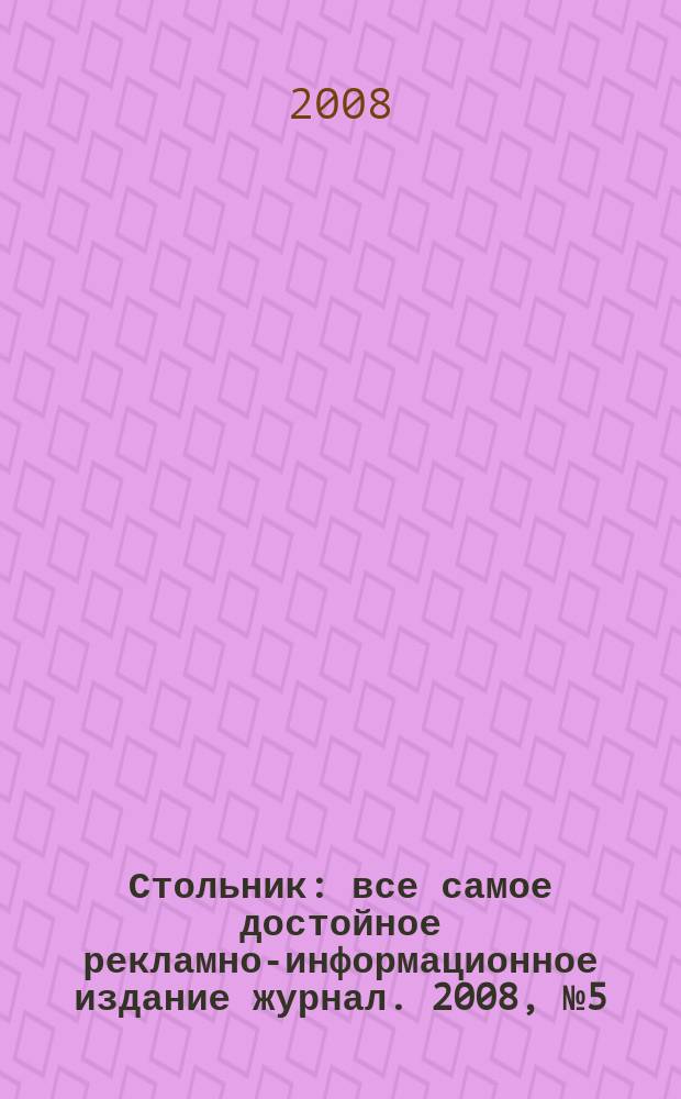 Стольник : все самое достойное рекламно-информационное издание журнал. 2008, № 5 (16)