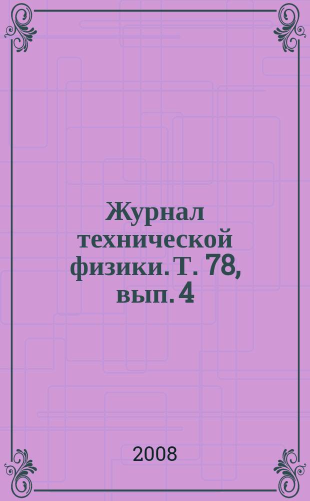 Журнал технической физики. Т. 78, вып. 4