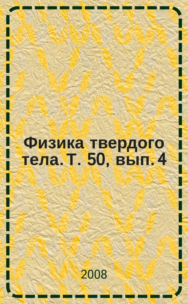 Физика твердого тела. Т. 50, вып. 4