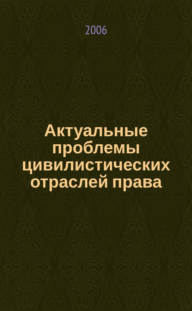 Актуальные проблемы цивилистических отраслей права : Межвуз сб. науч. тр. Вып. 6