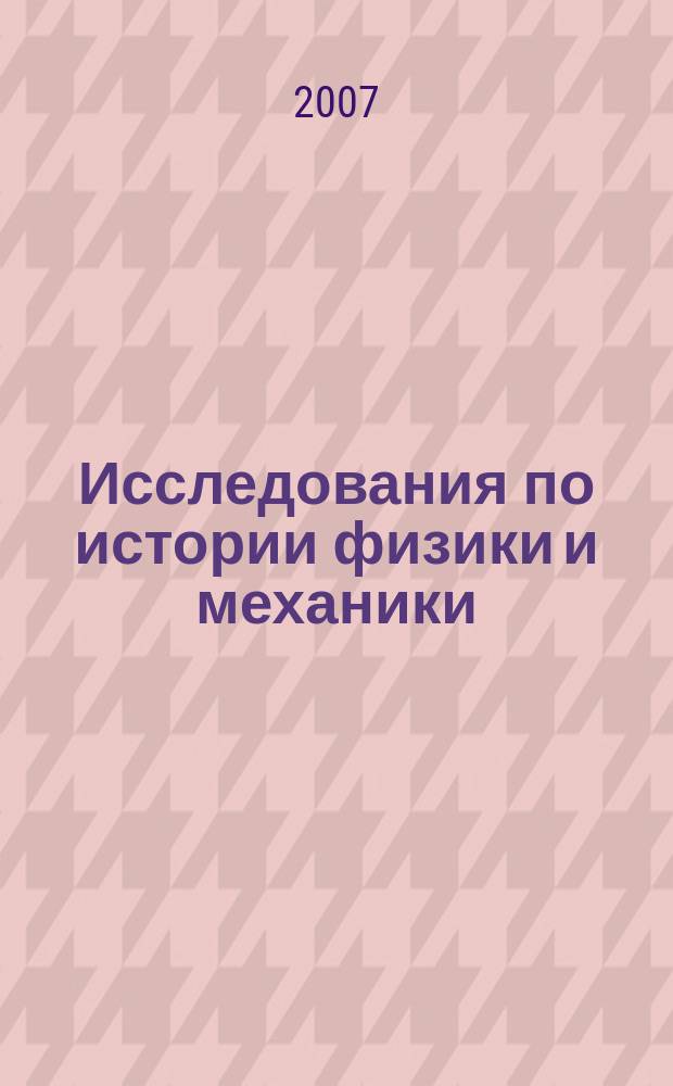 Исследования по истории физики и механики