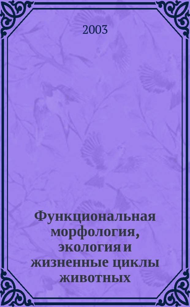 Функциональная морфология, экология и жизненные циклы животных : Науч. тр. каф. зоологии РГПУ им. А.И. Герцена. Вып. 3
