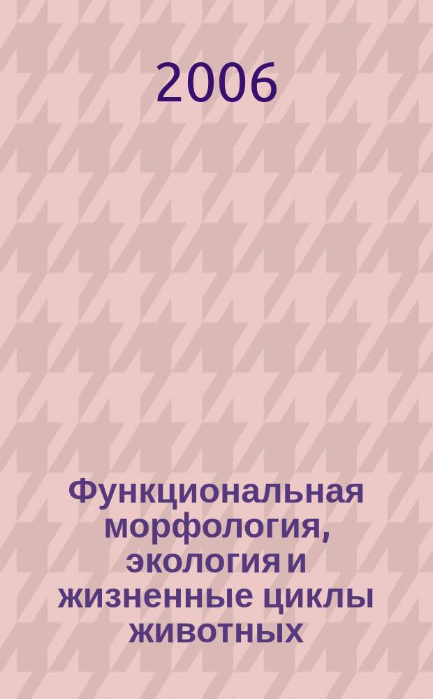 Функциональная морфология, экология и жизненные циклы животных : Науч. тр. каф. зоологии РГПУ им. А.И. Герцена. Вып. 6