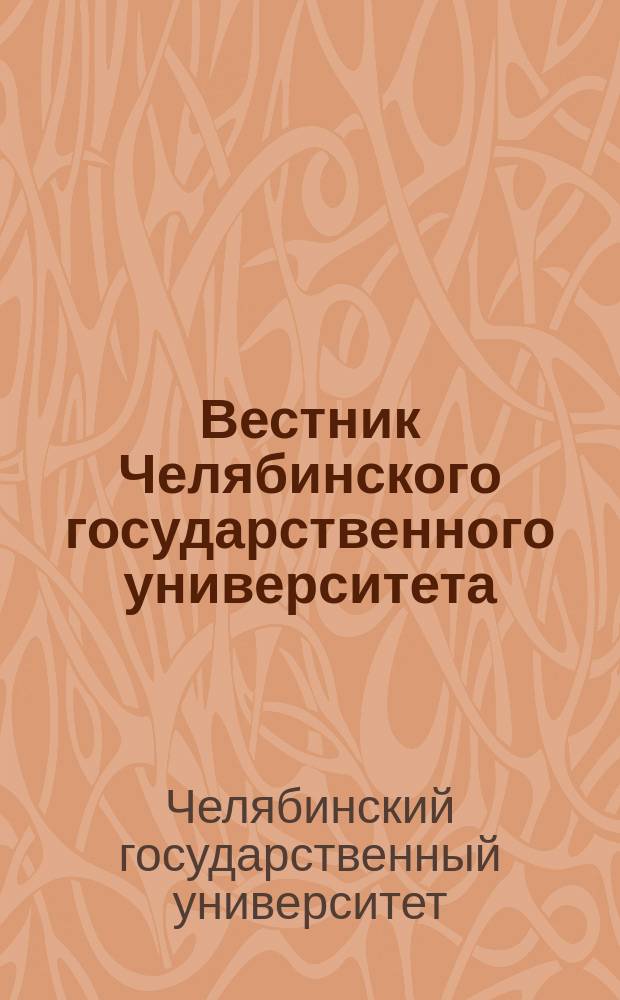 Вестник Челябинского государственного университета : научный журнал. Вестник Челябинского государственного университета