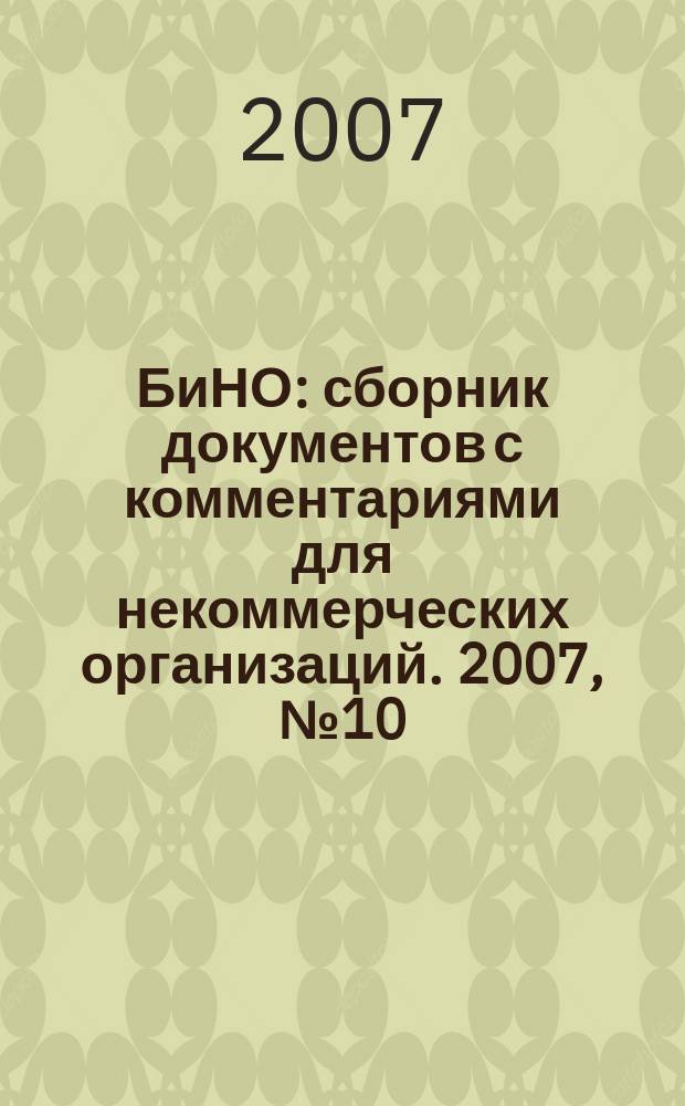 БиНО: сборник документов с комментариями для некоммерческих организаций. 2007, № 10 (28)