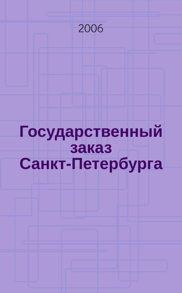 Государственный заказ Санкт-Петербурга : официальное издание Правительства Санкт-Петербурга. 2006, № 9/3 (206)