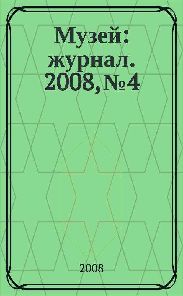 Музей : журнал. 2008, № 4
