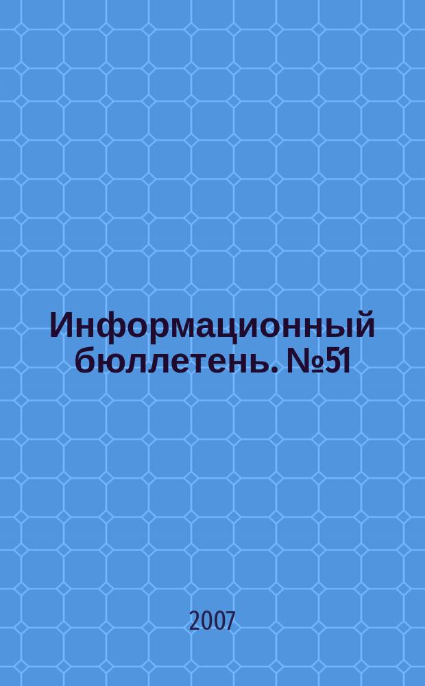 Информационный бюллетень. № 51 (122)