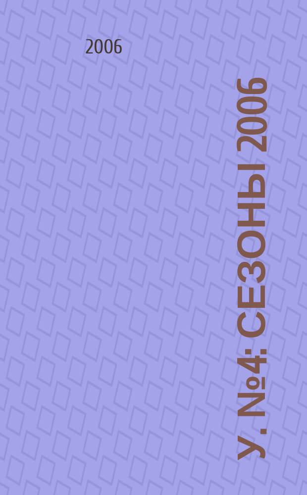 У. № 4 : Сезоны 2006