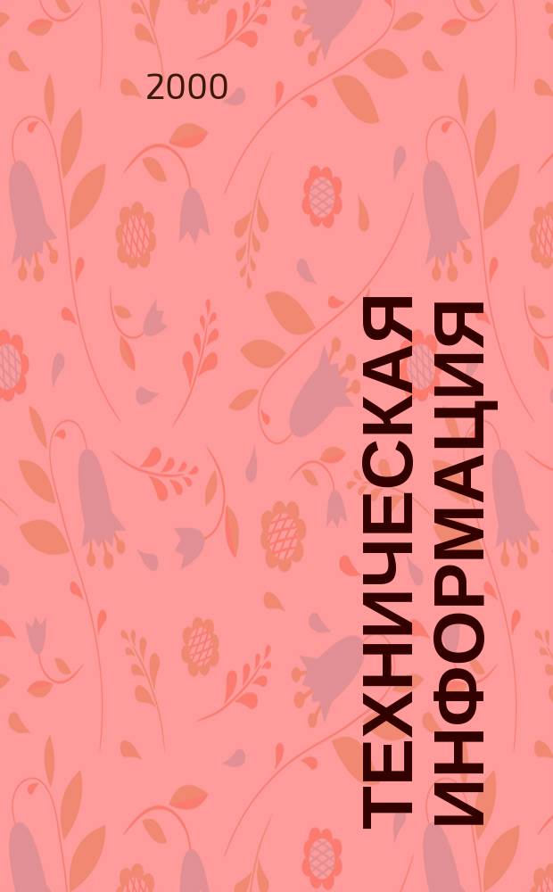 Техническая информация : (По материалам иностр. авиац. печати). 2000, вып. 2 (1756)