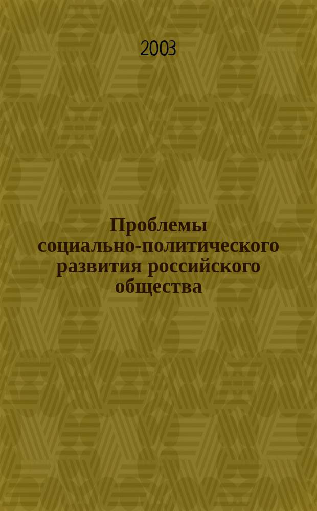 Проблемы социально-политического развития российского общества : Межвуз. сб. науч. тр. Вып. 12