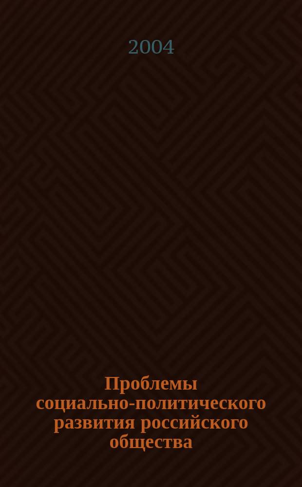 Проблемы социально-политического развития российского общества : Межвуз. сб. науч. тр. Вып. 14