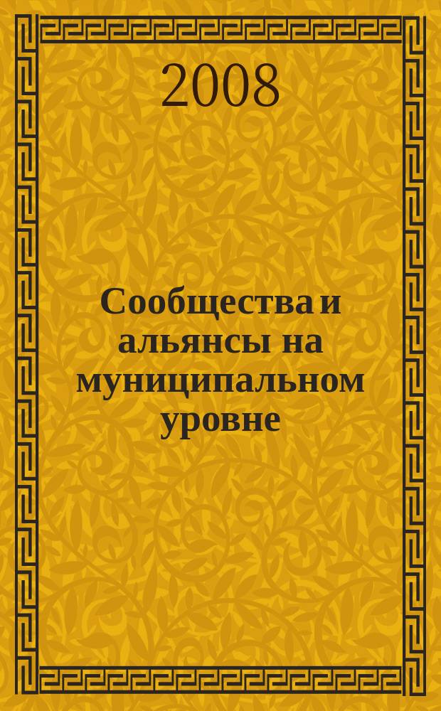 Сообщества и альянсы на муниципальном уровне : САМ