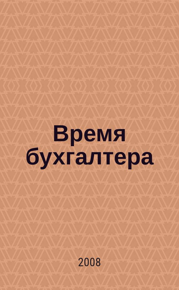Время бухгалтера : еженедельное аналитическое обозрение журнал. 2008, № 17 (171)