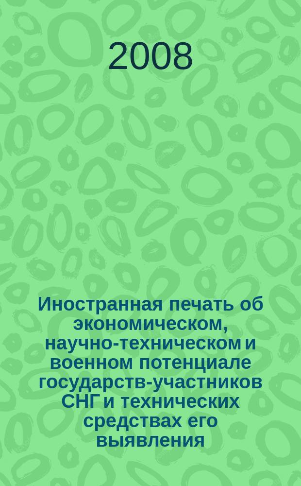 Иностранная печать об экономическом, научно-техническом и военном потенциале государств-участников СНГ и технических средствах его выявления : Двухмес. информ. бюл. 2008, № 5