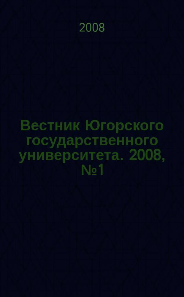 Вестник Югорского государственного университета. 2008, № 1 (8)