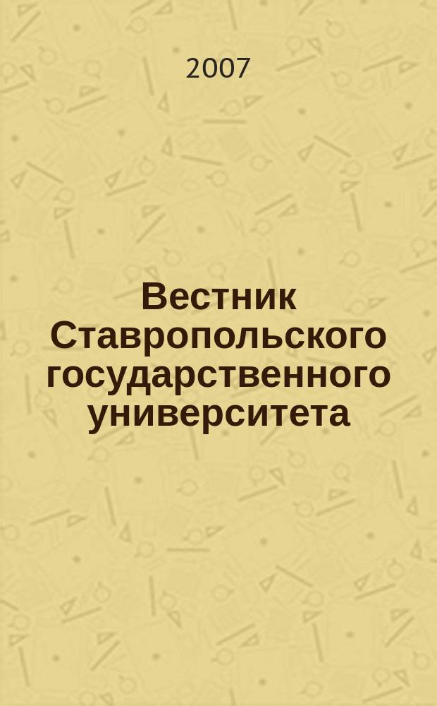 Вестник Ставропольского государственного университета : Ежекварт. науч. журн. СГУ. Вып. 53