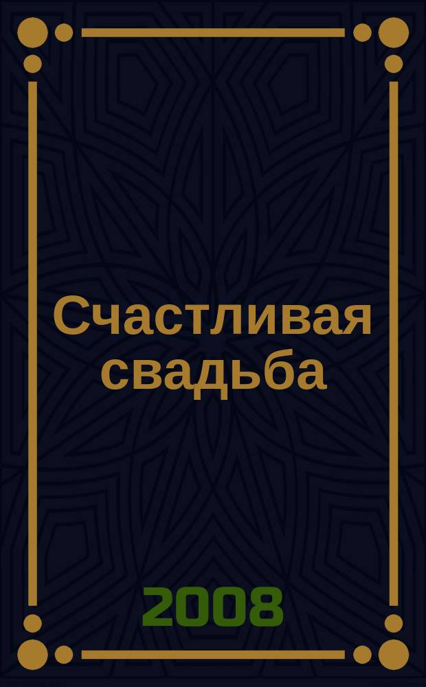 Счастливая свадьба : официальное издание Мэра и Правительства Москвы. 2008, № 3