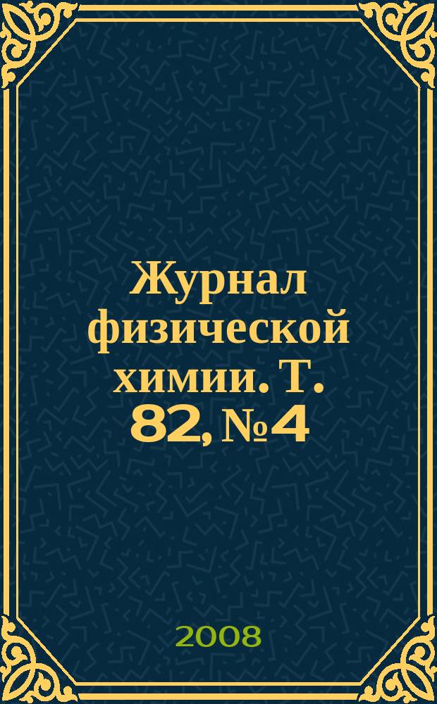 Журнал физической химии. Т. 82, № 4