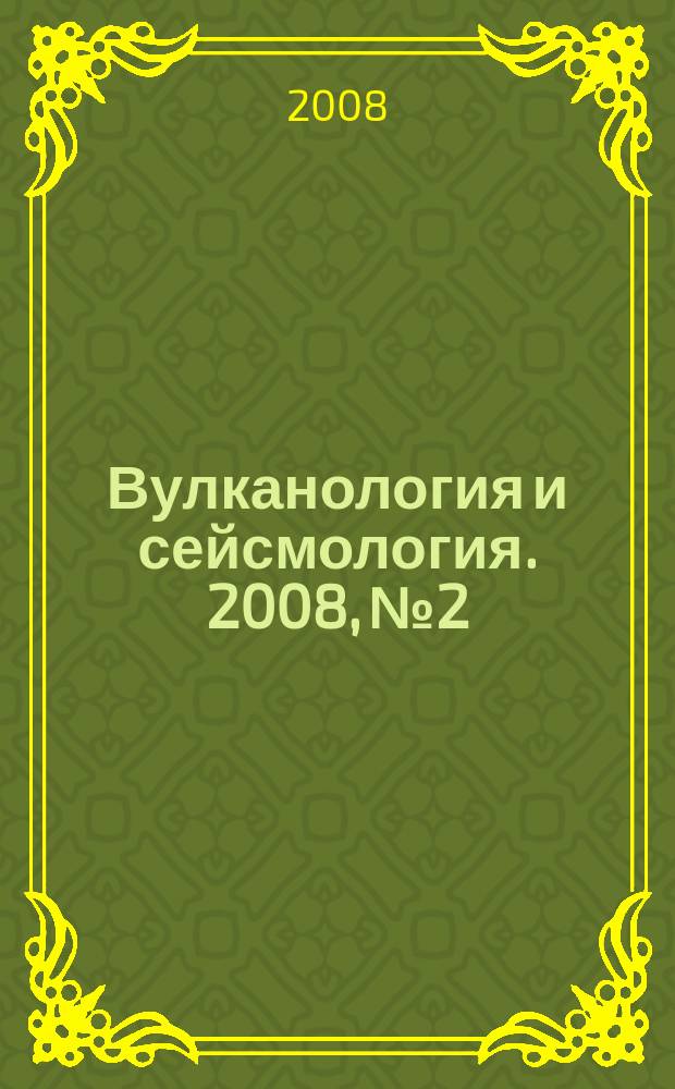 Вулканология и сейсмология. 2008, № 2