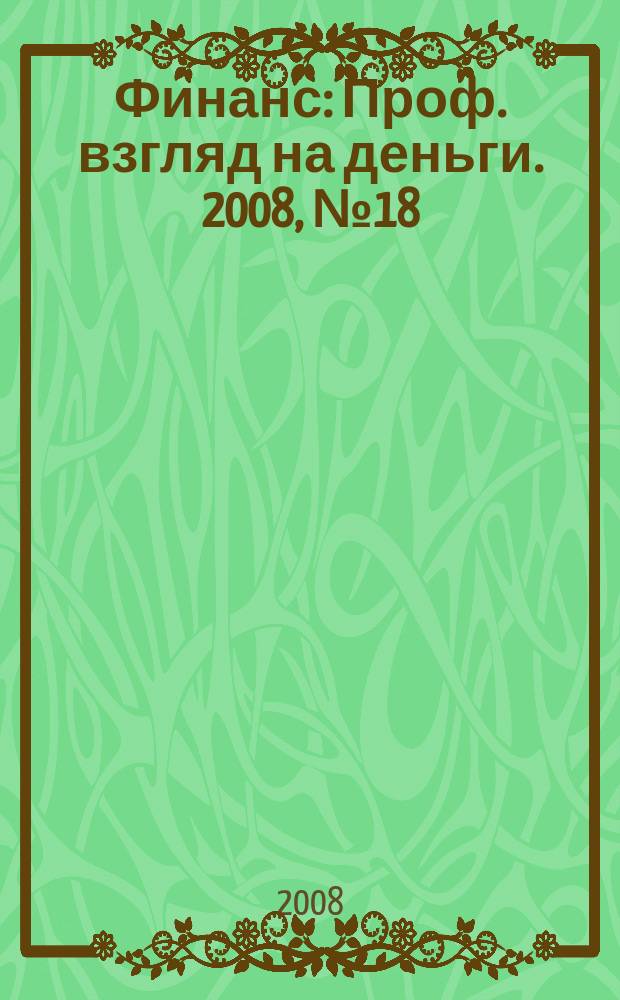 Финанс : Проф. взгляд на деньги. 2008, № 18 (253)