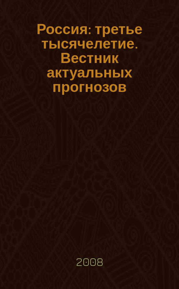 Россия: третье тысячелетие. Вестник актуальных прогнозов