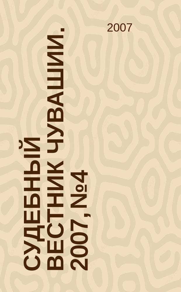 Судебный вестник Чувашии. 2007, № 4