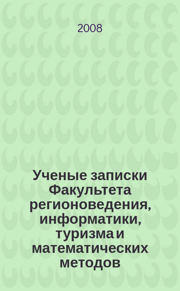 Ученые записки Факультета регионоведения, информатики, туризма и математических методов : сборник научных трудов