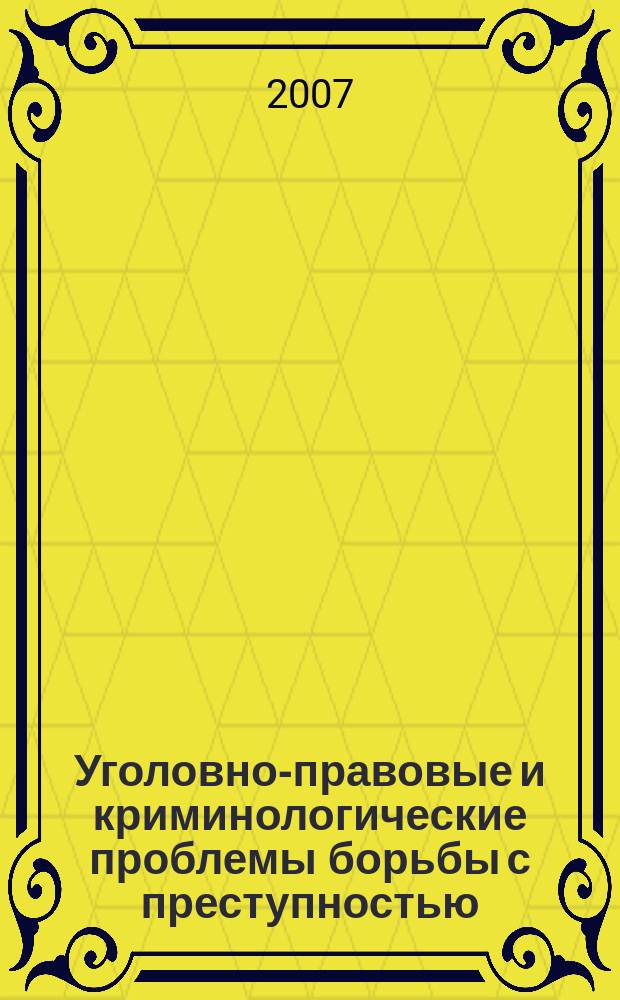 Уголовно-правовые и криминологические проблемы борьбы с преступностью : Сб. науч. тр. Вып. 4, ч. 2