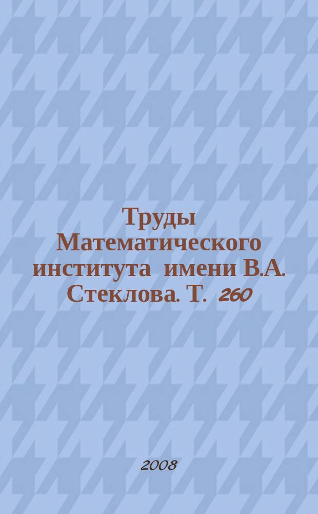 Труды Математического института имени В.А. Стеклова. Т. 260 : Теория функций и нелинейные уравнения в частных производных