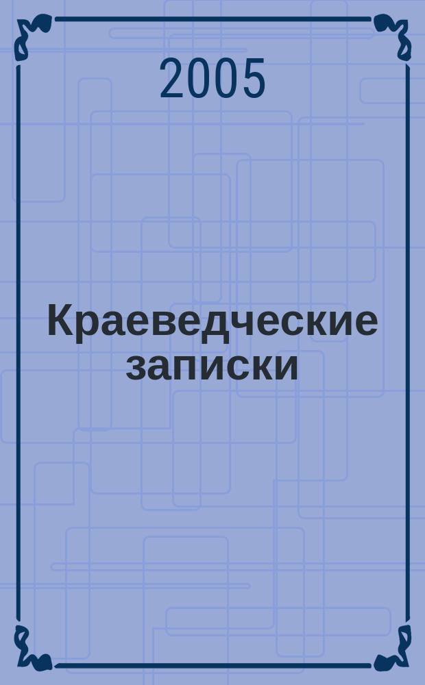 Краеведческие записки : Сб. Вып. 4 : Орловские краеведы