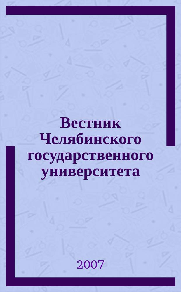 Вестник Челябинского государственного университета : научный журнал. 2007, № 22 (100)