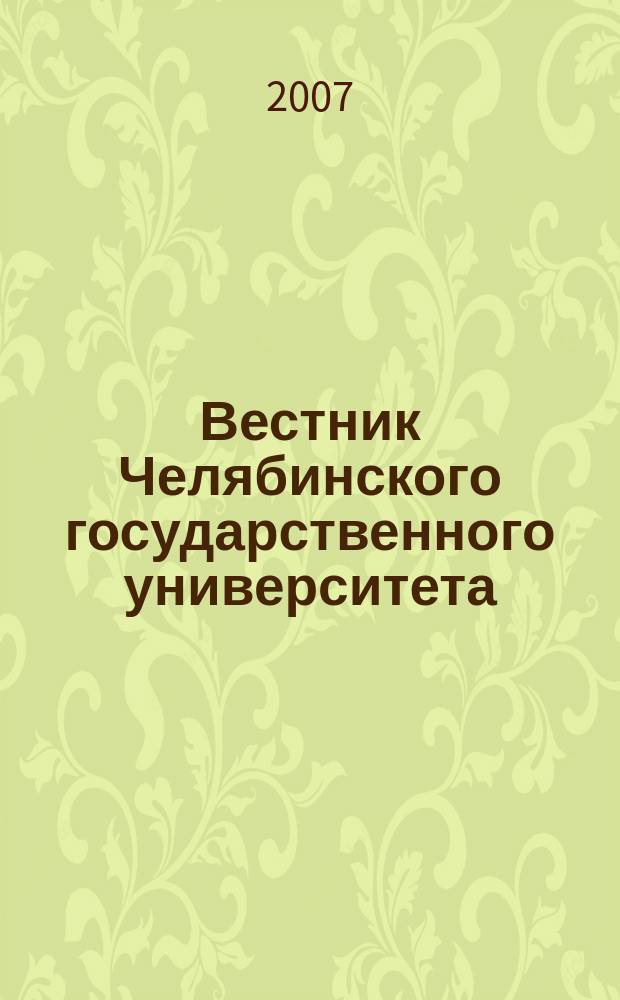 Вестник Челябинского государственного университета : научный журнал. 2007, № 23 (101)