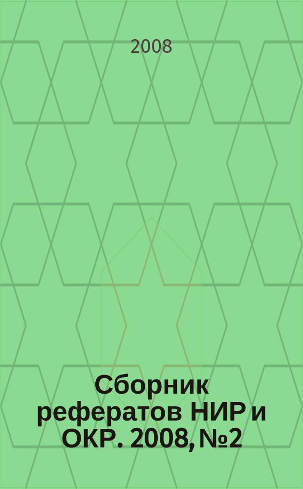 Сборник рефератов НИР и ОКР. 2008, № 2