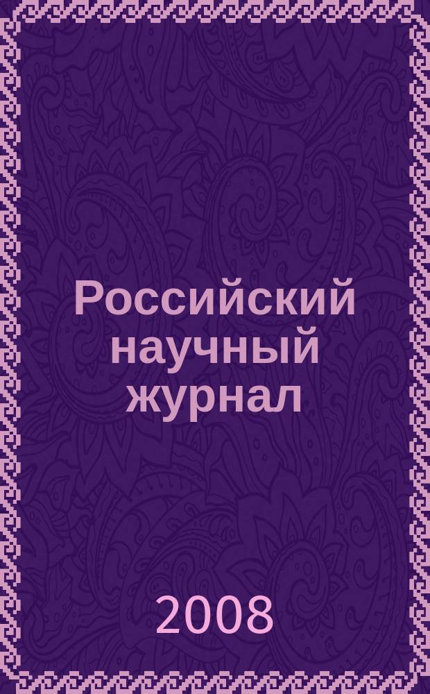 Российский научный журнал : история, философия, педагогика, экономика, естествознание. 2008, 2 (3)